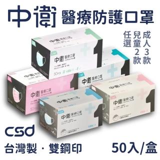 【CSD中衛】2盒組-醫療級口罩50入/盒(成人口罩/兒童口罩)