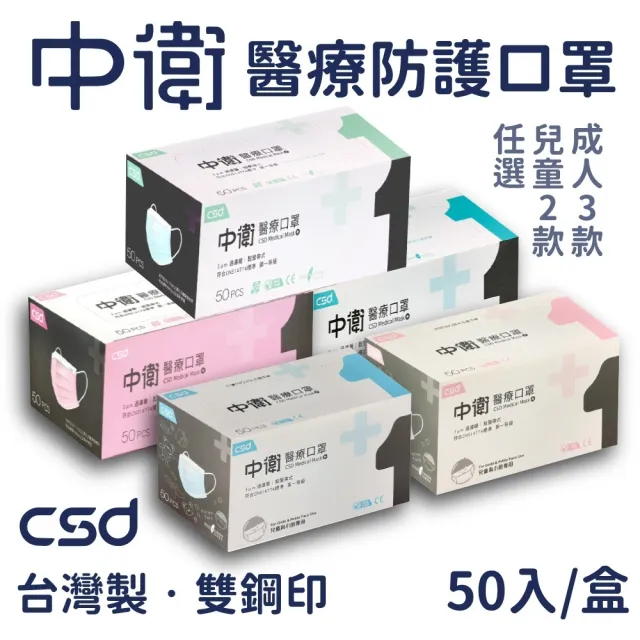 【CSD中衛】2盒組-醫療級雙鋼印口罩50入/盒(成人口罩/兒童口罩)