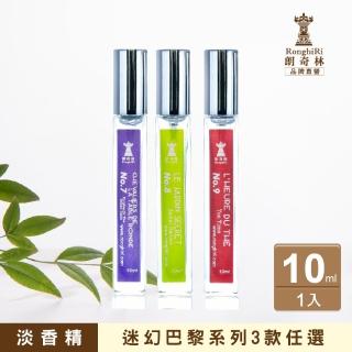 【朗奇林 Ronghiri】迷幻巴黎淡香精 10ml 公司貨 多款任選(圓桌武士/祕密花園/下午茶時間)