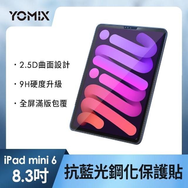 【YOMIX 優迷】Apple iPad 2021 8.3吋抗藍光9H防刮全屏鋼化保護貼(耐磨防刮/滿版全屏/iPad mini 6)