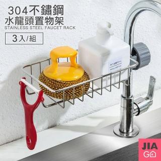 【JIAGO】不鏽鋼水龍頭置物架(3入組)