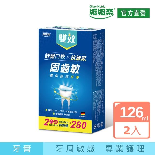 【維維樂】固齒敏牙周敏感專業護理牙膏126gx2入/盒