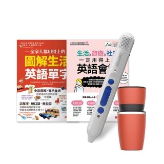 【希伯崙】一定用得上生活單字會話（全2書）+點讀筆16G（Type-C充電版）+手搖研磨咖啡隨行杯