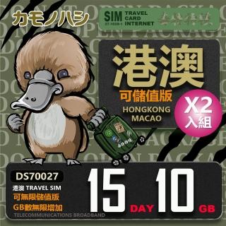 【鴨嘴獸 旅遊網絡卡】雙人行優惠 Travel Sim 港澳網絡卡 15天吃到飽 港澳網絡卡 2入組(港澳吃到飽 香港 澳門)