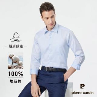 【pierre cardin 皮爾卡登】男襯衫 進口素材舒適純棉素色白搭長袖襯衫 淺藍色(71811-31)