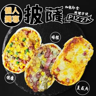 【個人獨享】總匯/夏威夷/培根pizza披薩(共6個 130g/個)