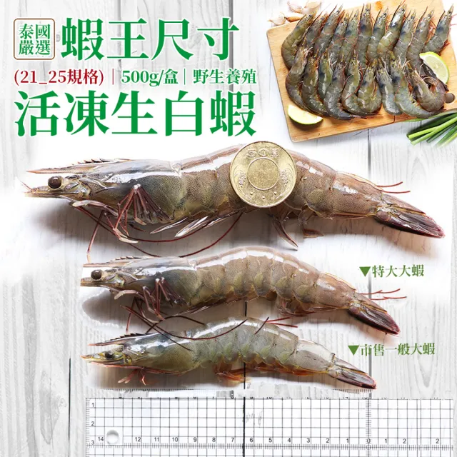 【築地一番鮮】蝦王巨無霸海水養殖活凍21/25生白蝦4盒(約500g/10±2尾)