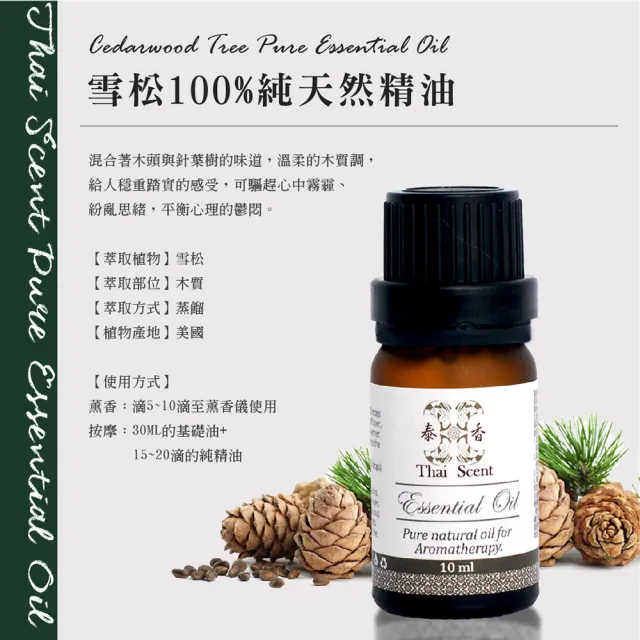 【Thai Scent 泰香】雪松100%純精油 10ml