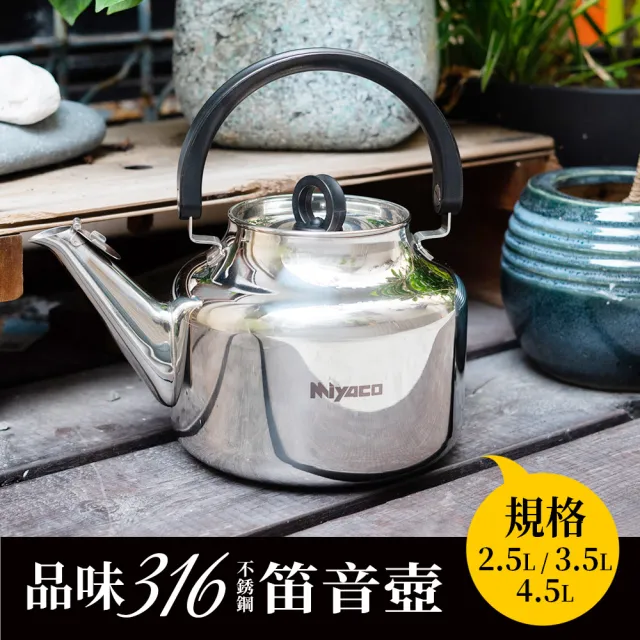 　壺 米雅可】品味316不鏽鋼笛音茶壺4.5L(台灣製造) - momo購物網- 好評推薦