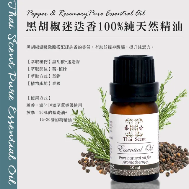 【Thai Scent 泰香】絲柏 黑胡椒迷迭香 100%純精油 10ml(任選)