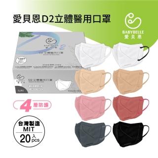 【BABYBELLE 愛貝恩】MIT成人 V Beauty D2立體醫用口罩(20入/盒)