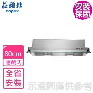 【莊頭北】80公分隱藏式排油煙機抽油煙機(TR-5693SL基本安裝)