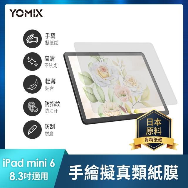 【YOMIX 優迷】Apple iPad 2021 8.3吋手繪擬真類紙膜保護貼(全屏霧面/防刮耐磨/iPad mini 6)