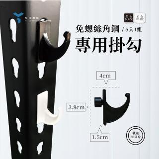 【友田角鋼】免螺絲角鋼專用掛勾 黑白兩色(一組五入)
