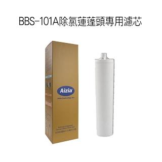 【Aizia 愛捷】除氯蓮蓬頭 生物能量磁化活膚沐浴器BBS-101A(專用濾芯)