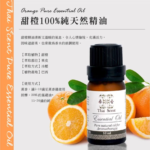 【Thai Scent 泰香】甜橙 花梨木 葡萄柚 100%純精油 10ml(任選)