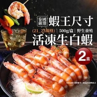 【築地一番鮮】蝦王巨無霸海水養殖活凍21/25生白蝦2盒(約500g/10±2尾)