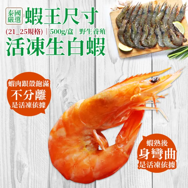 【築地一番鮮】蝦王巨無霸海水養殖活凍21/25生白蝦2盒(約500g/10±2尾)