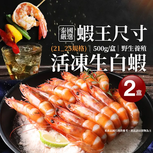 【築地一番鮮】蝦王巨無霸海水養殖活凍21/25生白蝦2盒(約500g/10±2尾)