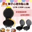 【獅子心】3台入迷你點心機 / 電烤盤 / 鬆餅機(LCM-136M)