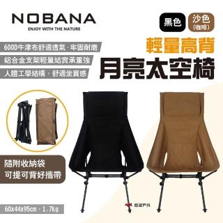 【NOBANA】輕量高背月亮太空椅(悠遊戶外)