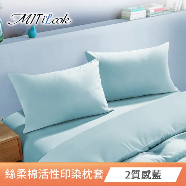 【MIT iLook】台灣製 簡約純色絲柔棉枕套2入(多款可選)