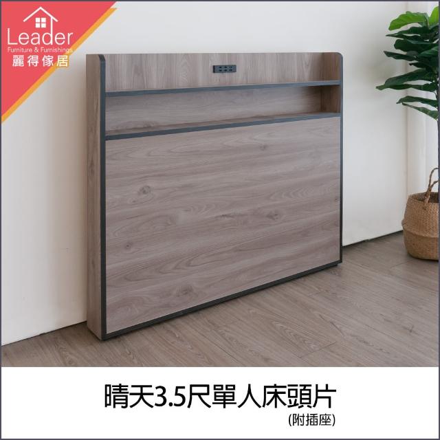 【麗得傢居】晴天3.5尺單人床頭片附插座置物床頭片(不含床底-共2色)