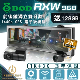 【DOD】RXW968 2K GPS電子後視鏡 停車監控版 WIFI 前後鏡獨立雙分離(贈128G)