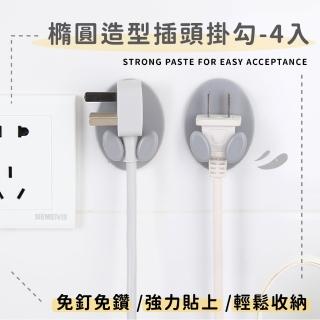 【線材整理】多功能橢圓插頭掛勾-4入(電源線固定器 無痕 耐重 壁掛架 毛巾架 收納掛勾 插座整理 整線器)