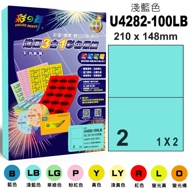 【彩之舞】進口3合1彩色標籤-多色可選 2格直角 100張/包 U4282-100彩標(貼紙、標籤紙、A4)