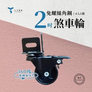 【友田角鋼】免螺絲角鋼專用 2吋角鋼輪 附煞車(一組四入)