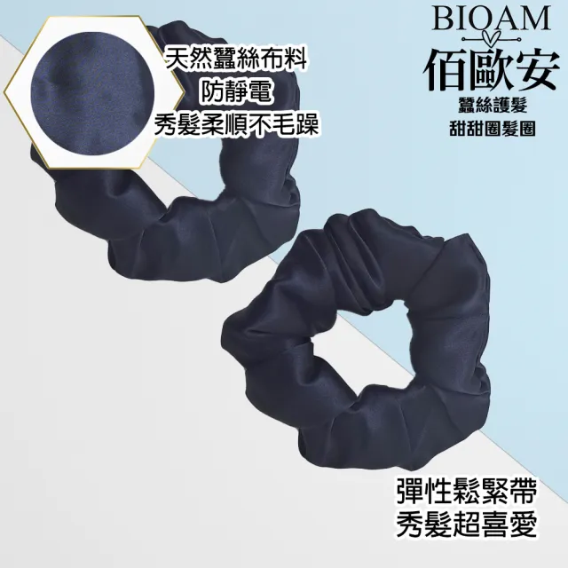 【BIOAM 佰歐安】天然蠶絲甜甜圈護髮髮圈深藍色兩入(丸子頭/馬尾/護髮髮圈/局部髮捲/77好運節)