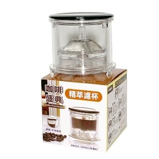 【生活King】咖啡盛典精萃濾杯/手沖咖啡濾杯/沖茶器(濾壓/手沖兩用)