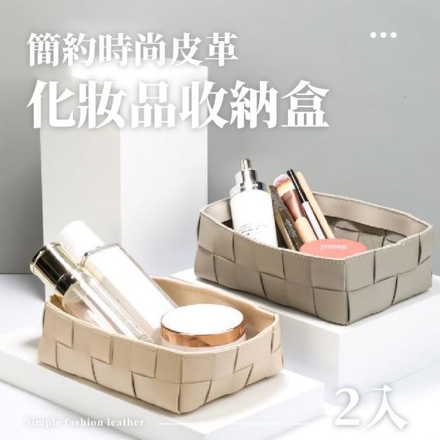 【美居家】約皮革化妝品收納籃-2入組(鑰匙盤 分隔收納盒 化妝刷具收納 桌面整理 抽屜分格 擺飾 學生宿舍)