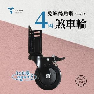 【友田角鋼】免螺絲角鋼專用 4吋角鋼輪 附煞車(一組四入)