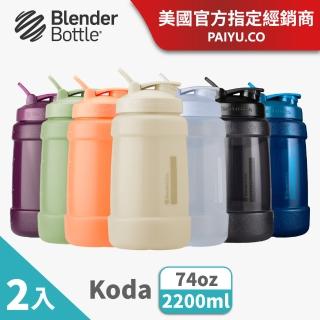 【Blender Bottle 2入】巨大容量水壺〈Koda款〉74oz｜每日用水量(BlenderBottle/運動水壺/大水壺)