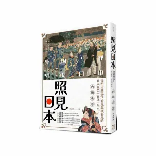 照見日本：從明治到現代，看見與被看見的日本觀光一百五十年史