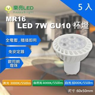 【HappyBright 樂亮】LED GU10 7W 免安定器 杯燈 投射燈泡 MR16 杯燈型 全電壓 5入組(杯燈 燈泡 投射燈泡)