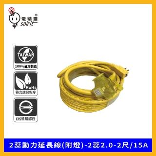 【spirit 電精靈】2蕊動力延長線 附燈(2蕊2.0-2尺/15A-顏色隨機出貨)