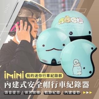 【iMini】iMiniDV X4C 角落小夥伴 02 安全帽 行車記錄器(角落生物 機車用 攝影機 測速 廣角 定位)