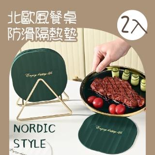 【美而飲食】北歐風餐桌防滑隔熱墊2入(ins風 耐高溫 防燙墊 防油 餐桌墊 杯墊 鍋墊 矽膠隔熱墊)