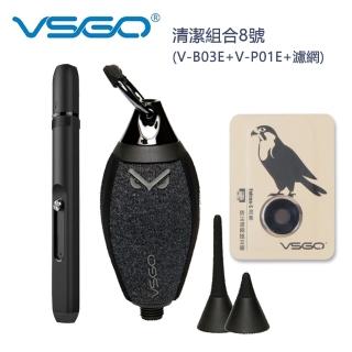 【VSGO】清潔組合8號(V-B03E+V-P01E+濾網)