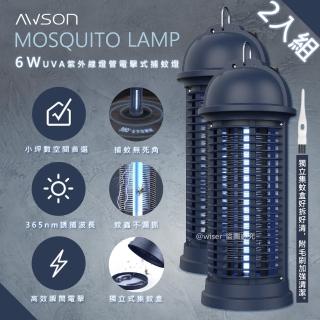 【日本AWSON歐森】6W電擊式UVA燈管捕蚊燈/AW-260/2入組(參考捕蚊小教室)