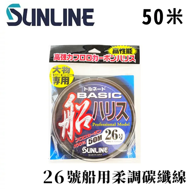 【日本製 SUNLINE】アジーロ 船ハリス 50米 26號 柔調碳纖線(船釣 鐵板 底棲班 紅甘  小搞搞 船班)