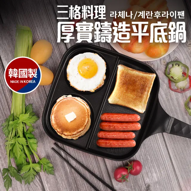 韓國製三格料理厚實鑄造平底鍋_適用IH爐(早餐鍋煎蛋鍋)