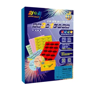 【彩之舞】進口3合1彩色標籤-多色可選 12格直角 100張/包 U6620-100彩標(貼紙、標籤紙、A4)