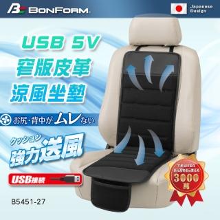 【BONFORM】USB 5V 窄版皮革涼風坐墊(#窄版皮革涼風坐墊 #涼風坐墊 #黑色 #坐墊 #窄版涼風坐墊)