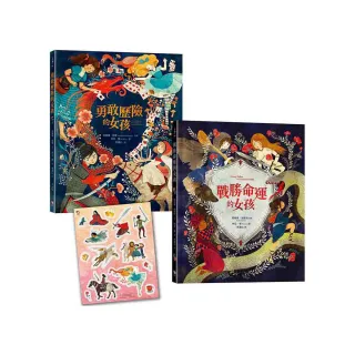 「英勇女孩冒險去！」套書：勇敢歷險的女孩+戰勝命運的女孩【首刷限量贈送：冒險女孩精美貼紙】