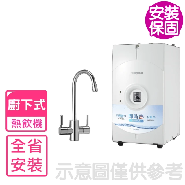 【莊頭北】全省安裝 廚下熱飲機開飲機(TS-9952)