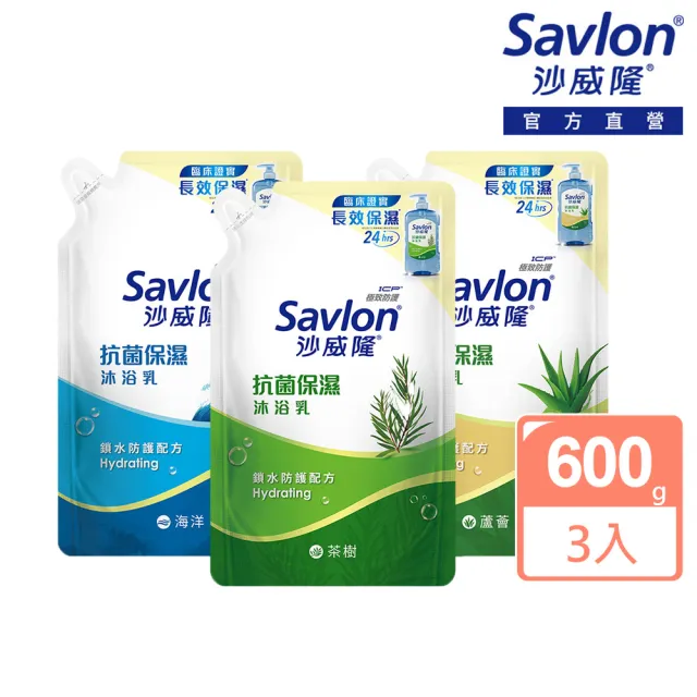 【Savlon 沙威隆】抗菌保濕沐浴乳補充包 3入組(600gx3/官方直營)